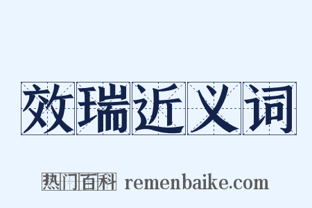 效瑞近义词是什么意思的图片